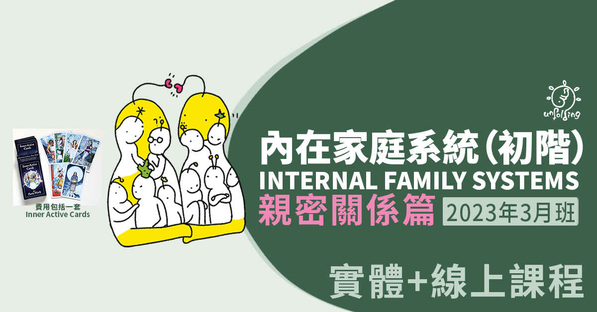內在家庭系統 IFS（初階）親密關係篇（2023年3月班） | Unfolding