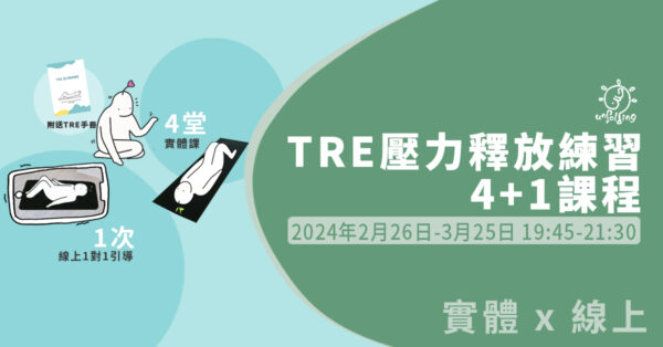 TRE 壓力釋放練習4實體+1線上 課程（2024年2-3月班）